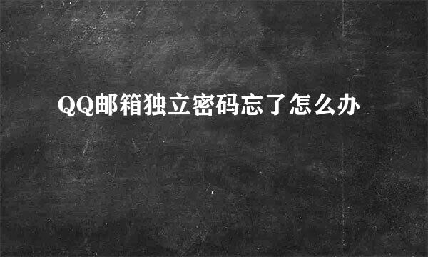 QQ邮箱独立密码忘了怎么办