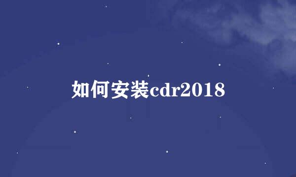 如何安装cdr2018