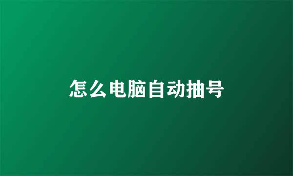 怎么电脑自动抽号