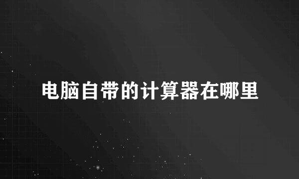 电脑自带的计算器在哪里