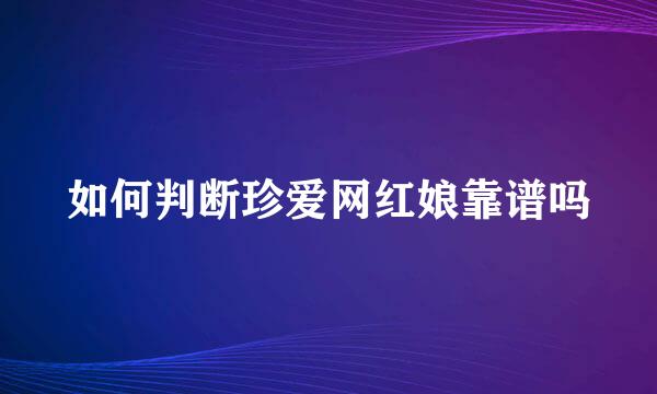 如何判断珍爱网红娘靠谱吗