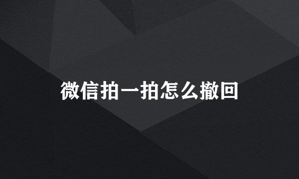微信拍一拍怎么撤回