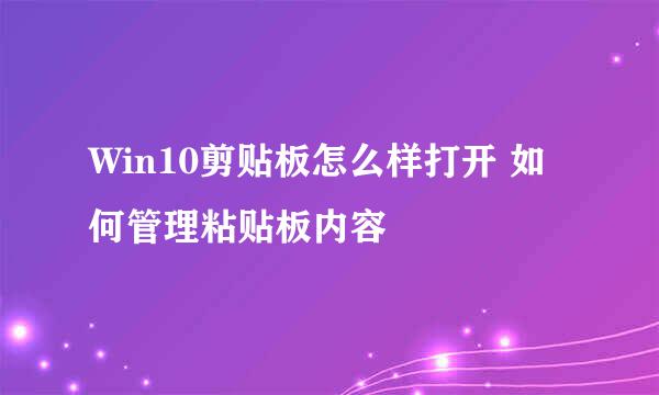 Win10剪贴板怎么样打开 如何管理粘贴板内容