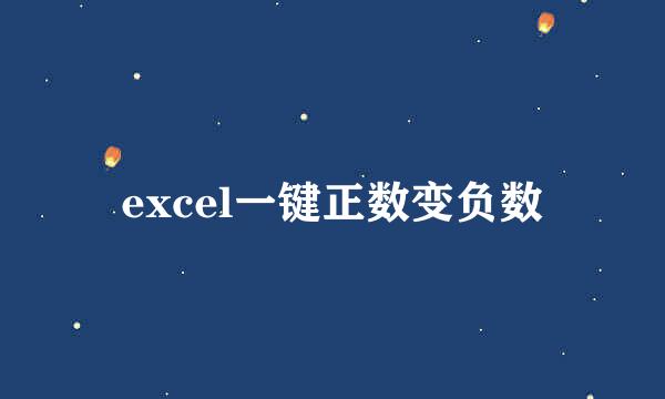 excel一键正数变负数