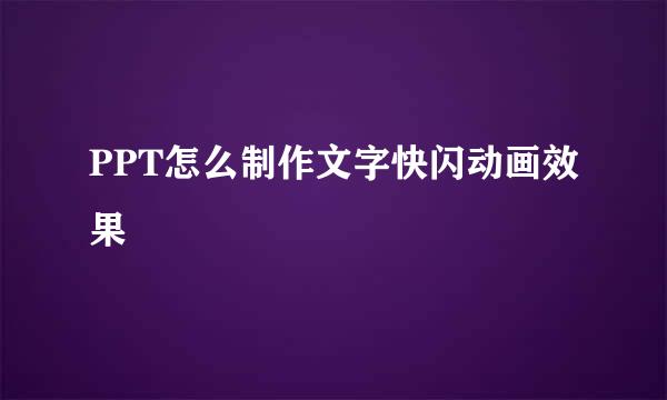 PPT怎么制作文字快闪动画效果
