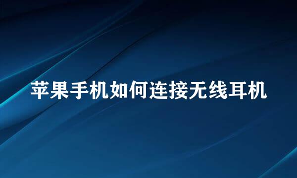 苹果手机如何连接无线耳机