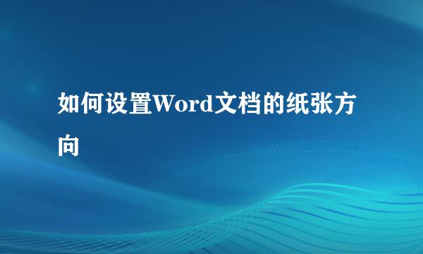 如何设置Word文档的纸张方向