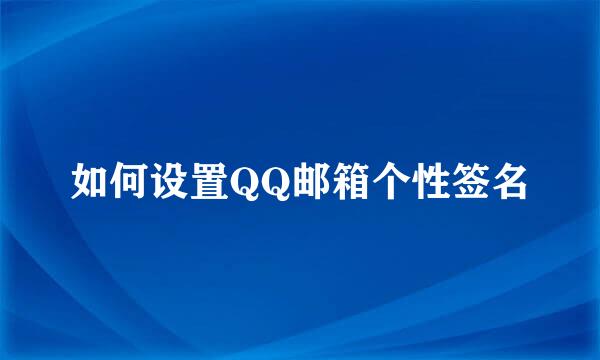 如何设置QQ邮箱个性签名