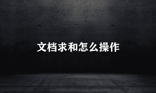 文档求和怎么操作