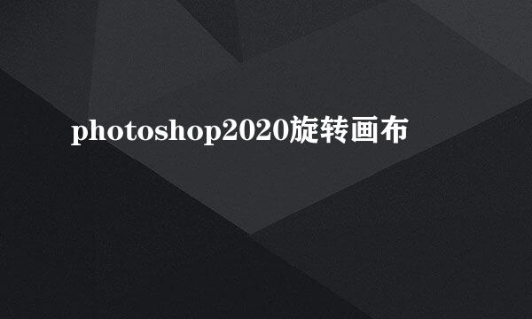photoshop2020旋转画布