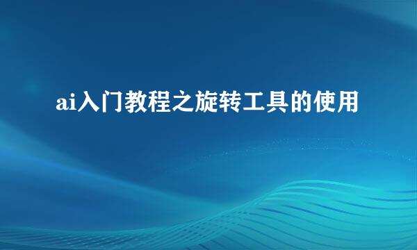 ai入门教程之旋转工具的使用