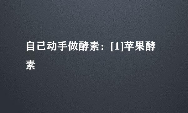 自己动手做酵素：[1]苹果酵素
