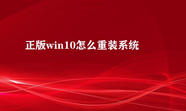 正版win10怎么重装系统