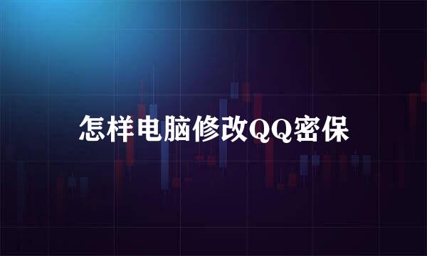 怎样电脑修改QQ密保