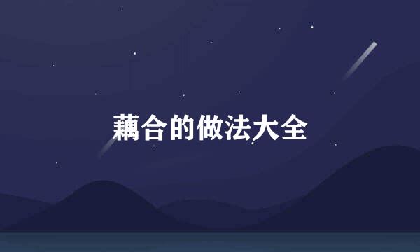 藕合的做法大全