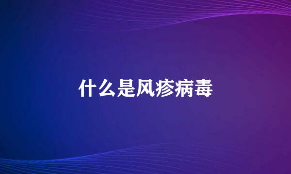 什么是风疹病毒