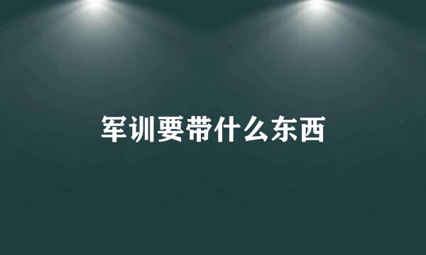 军训要带什么东西