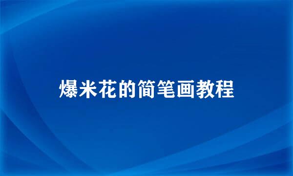 爆米花的简笔画教程