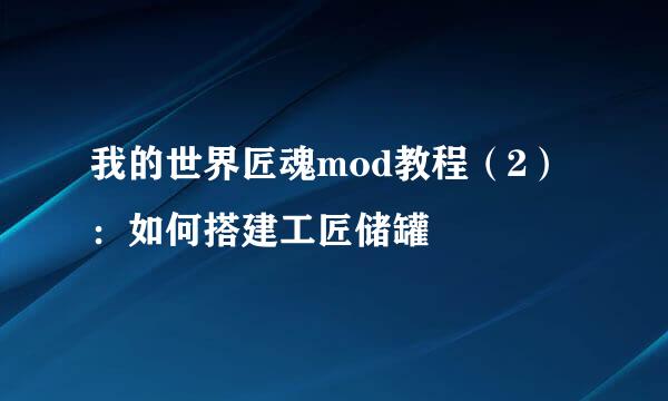 我的世界匠魂mod教程（2）：如何搭建工匠储罐