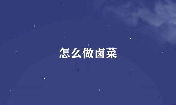 怎么做卤菜
