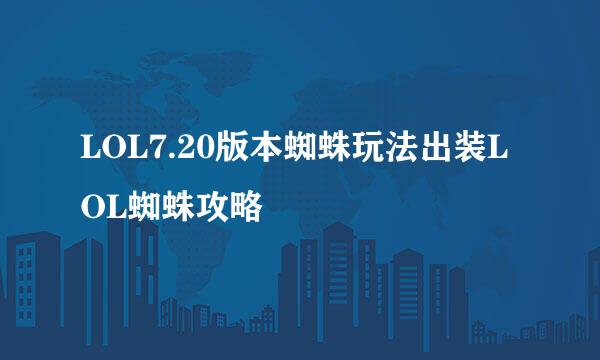 LOL7.20版本蜘蛛玩法出装LOL蜘蛛攻略