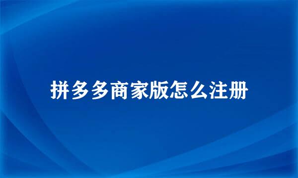 拼多多商家版怎么注册