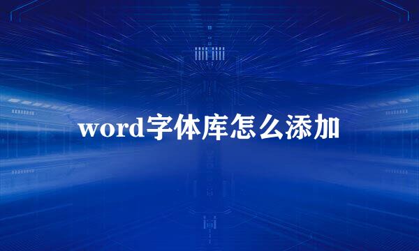 word字体库怎么添加