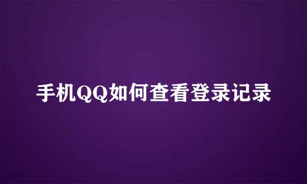 手机QQ如何查看登录记录