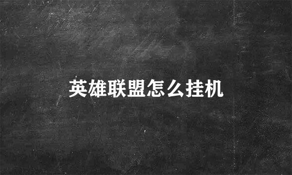 英雄联盟怎么挂机