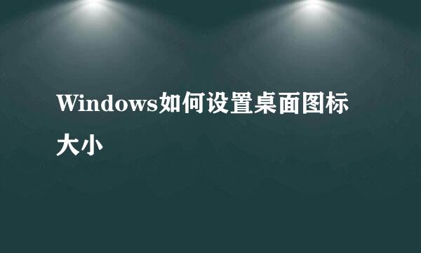 Windows如何设置桌面图标大小
