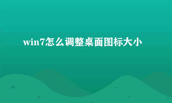 win7怎么调整桌面图标大小