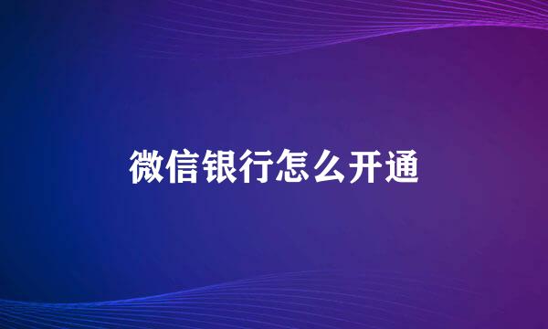 微信银行怎么开通
