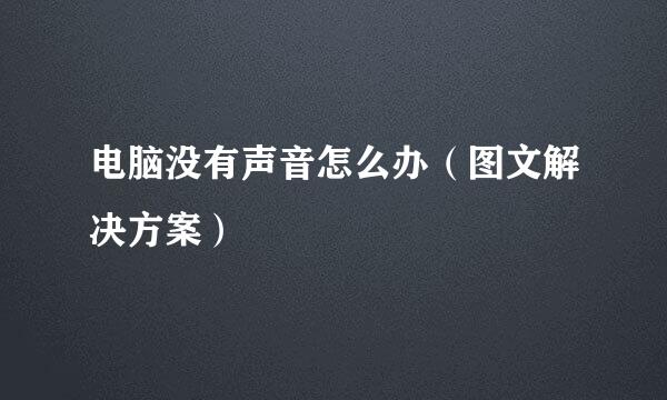 电脑没有声音怎么办（图文解决方案）