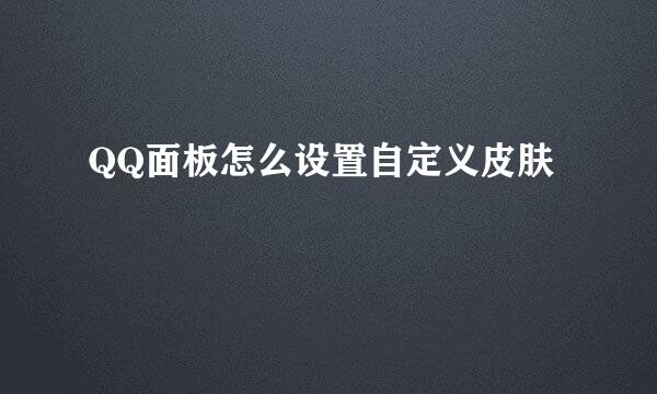 QQ面板怎么设置自定义皮肤
