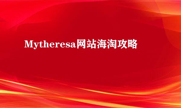 Mytheresa网站海淘攻略