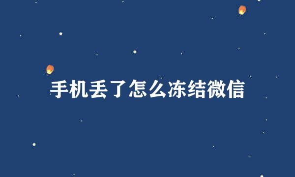 手机丢了怎么冻结微信