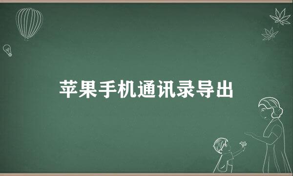 苹果手机通讯录导出