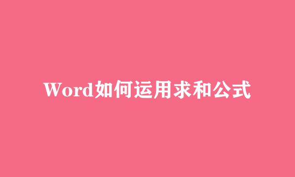 Word如何运用求和公式