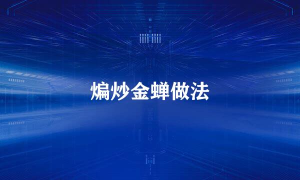 煸炒金蝉做法