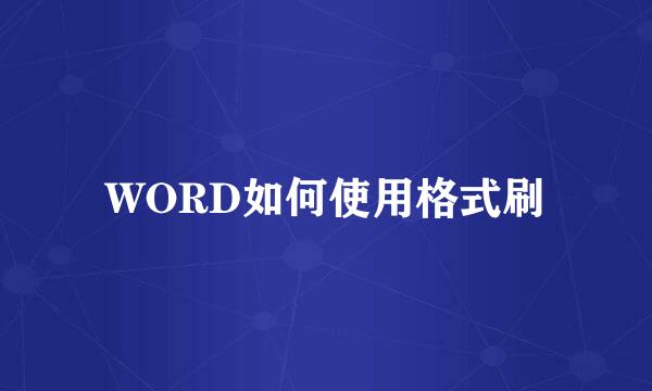 WORD如何使用格式刷