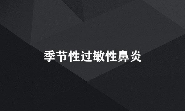 季节性过敏性鼻炎
