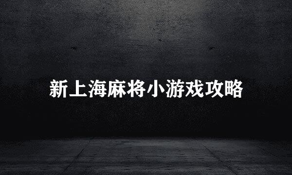 新上海麻将小游戏攻略