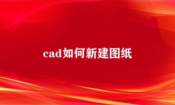 cad如何新建图纸