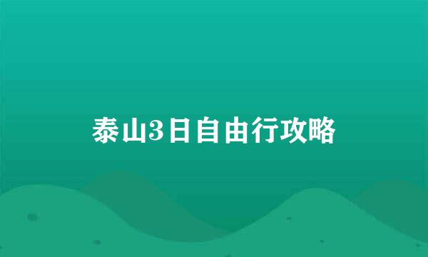 泰山3日自由行攻略