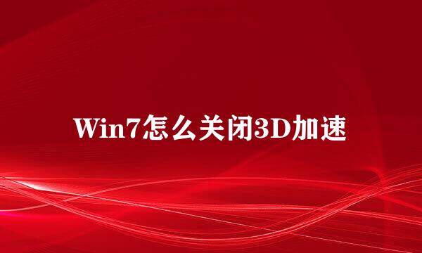 Win7怎么关闭3D加速