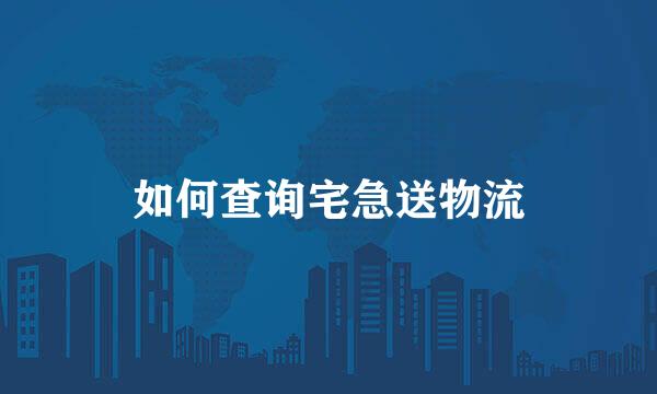 如何查询宅急送物流