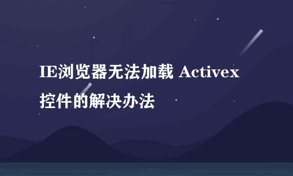 IE浏览器无法加载 Activex 控件的解决办法