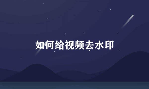 如何给视频去水印