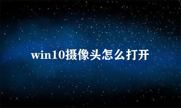 win10摄像头怎么打开