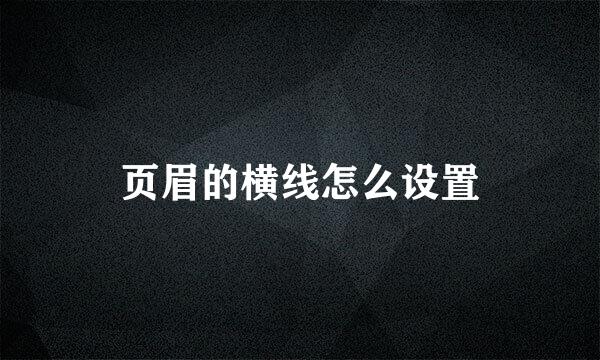 页眉的横线怎么设置